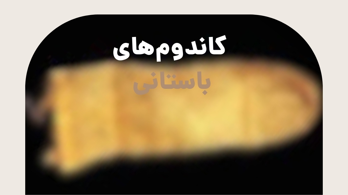 تاریخچه کاندوم | به زیست یار