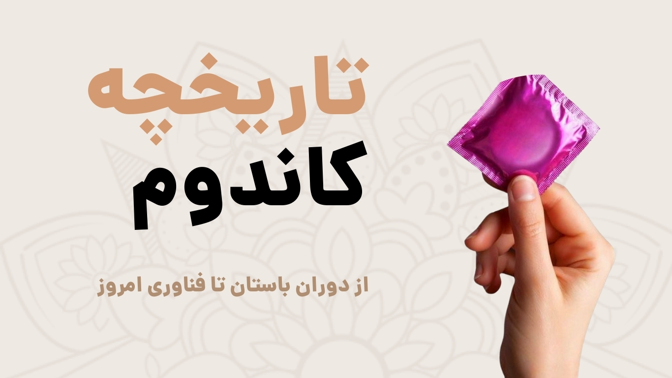 تاریخچه کاندوم | به زیست یار | به‌زیست‌یار | مجله آموزشی سلامت جنسی | مجله مرجع آموزشی سلامت جنسی | زندگی سالم | انتخاب آگاهانه